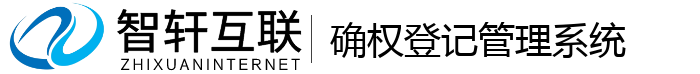 确权登记管理系统